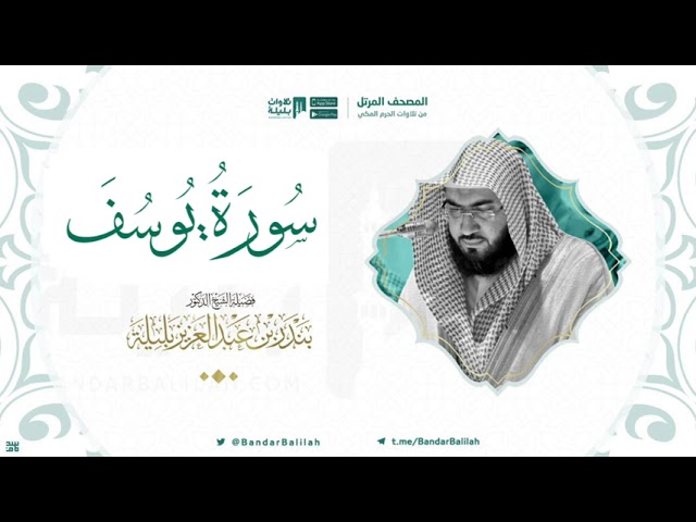 مصحف الحرم المكي للشيخ بندر بليلة | سورة يوسف Surah Yusuf