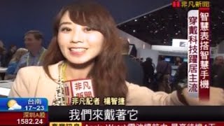 20150123 非凡7點晚間新聞 CES虛擬顯示新時代 楊智捷