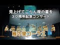 【女性コーラス】見上げてごらん夜の星を(雁の里コーラス)