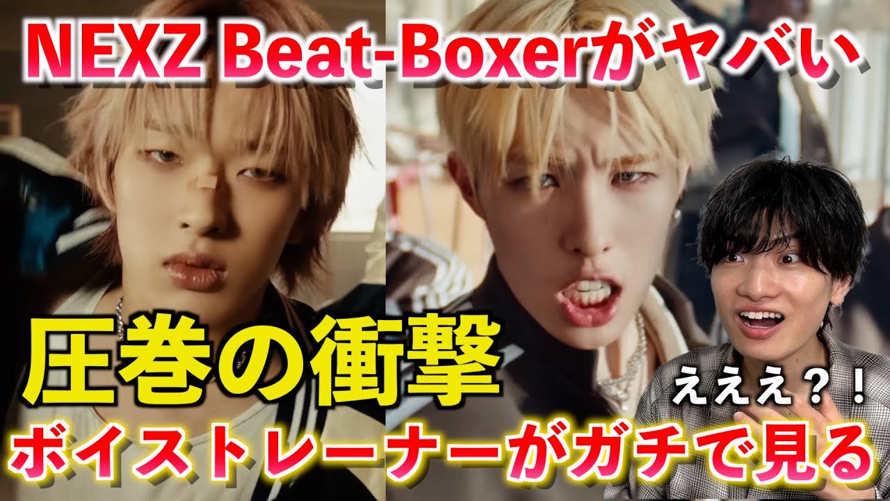 【神曲】これヤバいことになってない？！ボイストレーナーが NEXZ(넥스지) 
