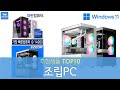 조립컴퓨터 조립PC 추천 순위 Top10