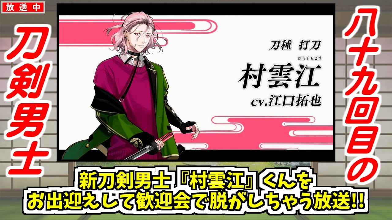 89回目の【刀剣乱舞】で新刀剣男士『村雲江』くんをお出迎えして歓迎会