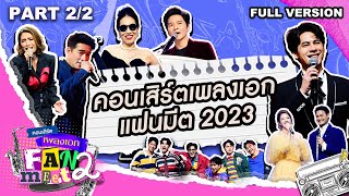 คอนเสิร์ตเพลงเอกแฟนมีต 2 ช่วงที่ 2/2