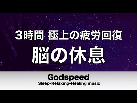 頭が良くなる睡眠のための音楽 3枚組 3時間 脳の疲れをとり極上の脳の休息へ 疲労回復や自律神経を