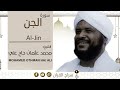 سورة الجن الشيخ محمد عثمان حاج علي برواية حفص عن عاصم نجومي