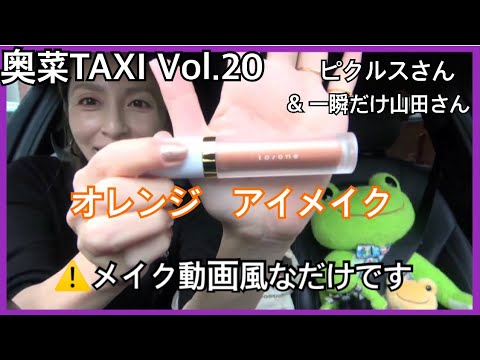 【初メイク動画？】★ かえるのピクルスさん（後編）★奥菜TAXI Vol.20