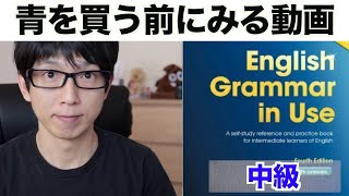 【最強英語教材】ちょっと待った！English Grammar in Use（青）を買う前に