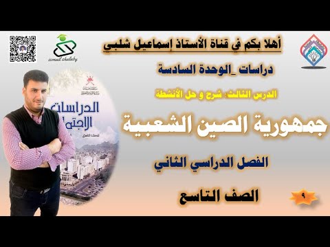 جمهورية الصين الشعبية الصف التاسع الفصل الثاني الوحدة السادسة