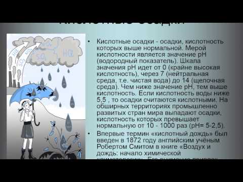 кислотные дожди