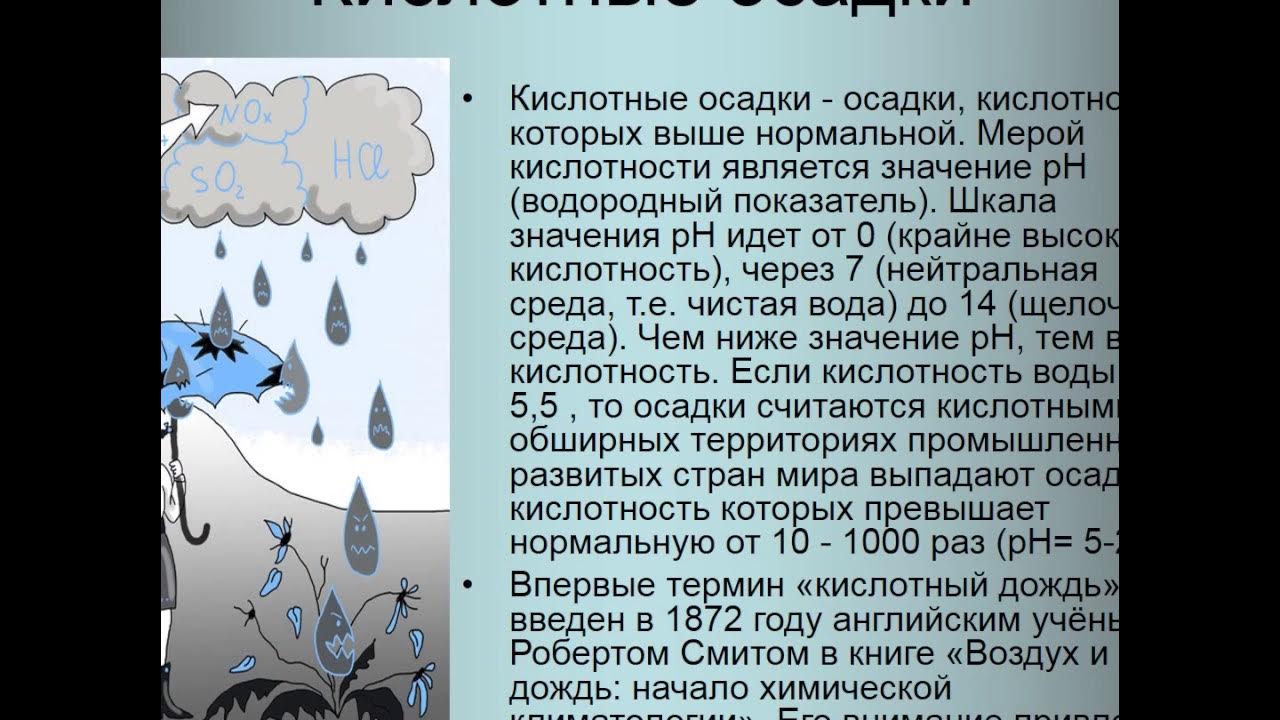 кислоты и кислотные осадки. кислотные дожди источники загрязнения. кислотные дожди причины и последствия. кислотные осадки проблемы. проблема кислотных осадков.