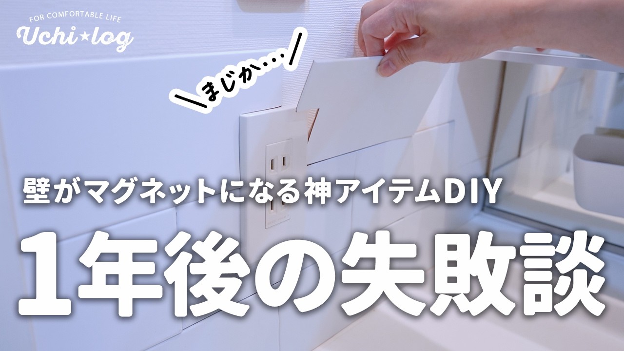 【浮かせる収納DIY】壁がマグネットになる人気アイテム「SNiON シニオン」1年後にはがしてみた結果と失敗談まとめ｜50代主婦