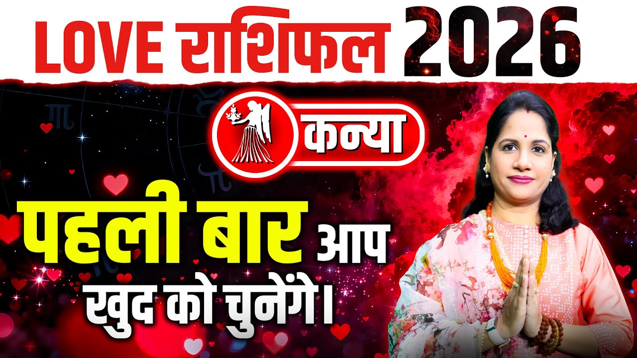 कन्या वार्षिक प्रेम राशिफल 2026 | Kanya 2026 Love Rashifal | Virgo Yearly Love Predictions