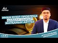 Имам бүкіл проблема қайдан шығып жатқанын айтты / ұстаз Нұрлыбек Шакизадаұлы