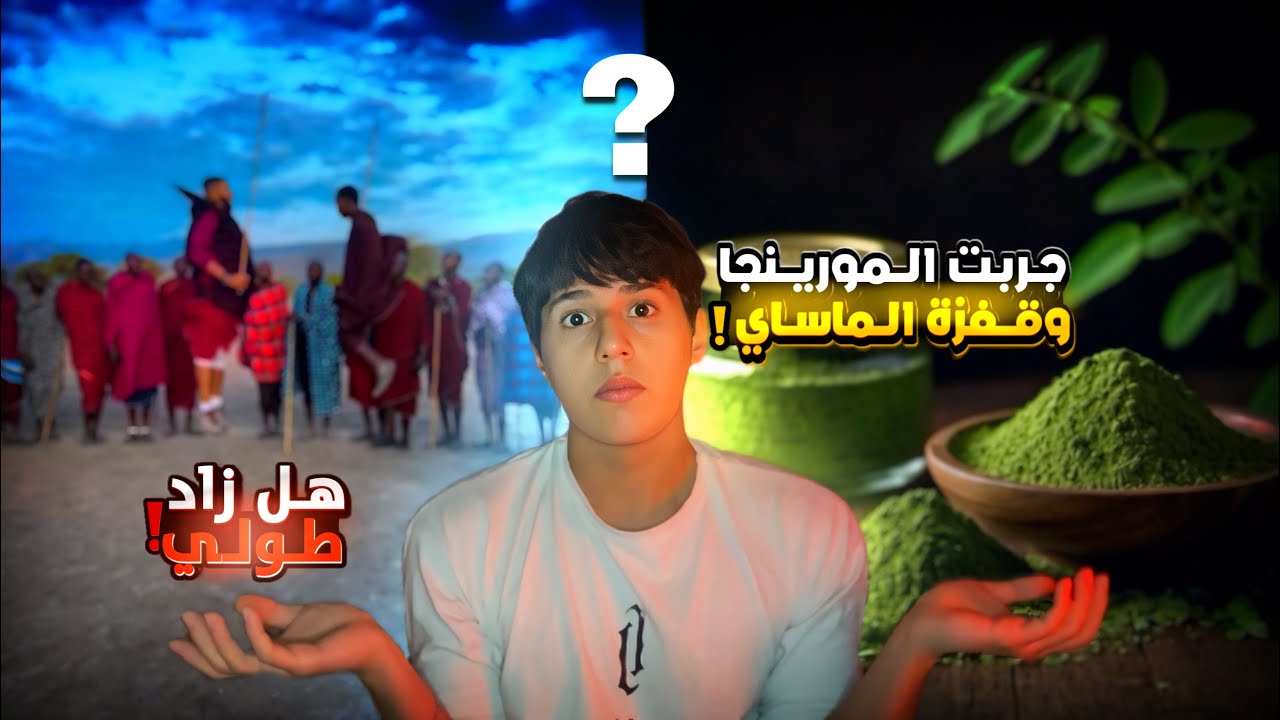 جربت المورينجا وقفزة الماساي لمدة 30 يوم لزيادة الطول وانصدمت من النتيجة 🤯