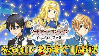 【SAOIF】もうすぐ1周年生放送！記念情報盛りだくさんSP！