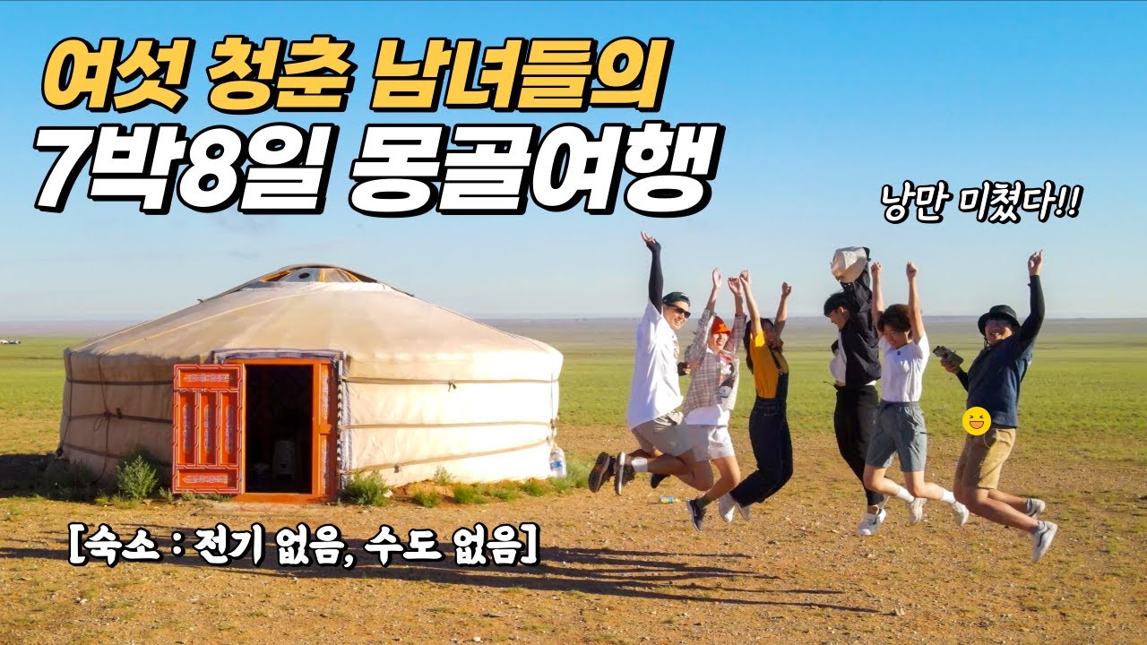 🇲🇳 여섯 청춘 남녀들의 7박8일 대자연 몽골여행 몰아보기!