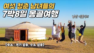 🇲🇳 여섯 청춘 남녀들의 7박8일 대자연 몽골여행 몰아보기!