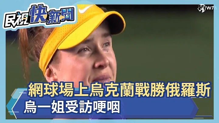 网球赛场"乌克兰战胜俄罗斯" 乌一姐丝维托莉娜激动哽咽－民视新闻 - 天天要闻