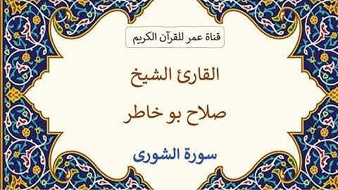 042 ـ سورة الشورى ـ القارئ الشيخ صلاح بو خاطر