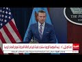 وزير الدفاع الأميركي يستخدم كشف الكذب لتحديد مسربي فضيحة سيغنال غيت وزير الدفاع الأميركي يستخدم كشف الكذب لتحديد مسربي فضيحة سيغنال غيت