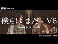 【癖強Cover】#024「僕らは まだ - V6(テレビ朝日系水曜ドラマ「特捜9 season4」主題歌)」Covered by 東京じゃけん