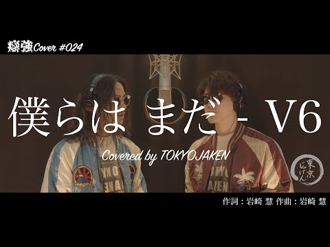 【癖強Cover】#024「僕らは まだ - V6(テレビ朝日系水曜ドラマ「特捜9 season4」主題歌)」Covered by 東京じゃけん