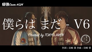 癖強cover 024 僕らは まだ V6 テレビ朝日系水曜ドラマ 特捜9 Season4 主題歌 Covered By 東京じゃけん Youtube