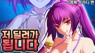 【FGO】 생각보다 딜러 적성이 높은 룰카디 ㄷㄷㄷ 【수영복 스카디 편】