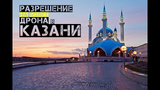 Как получить разрешение на полет дрона в Казани?