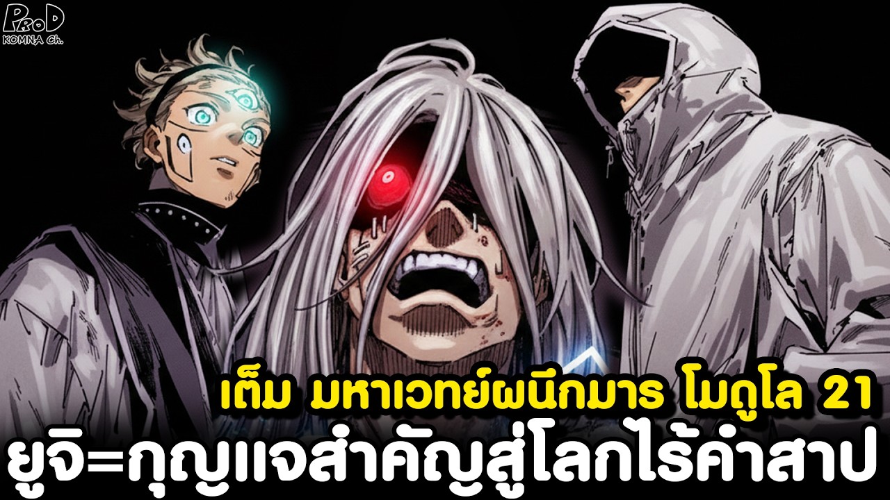 เต็ม มหาเวทย์ผนึกมาร โมดูโล21 - กางอาณาเขตภพภูมิวิปลาส & ซึรุงิ สิ้นชีพ [KOMNA CHANNEL]