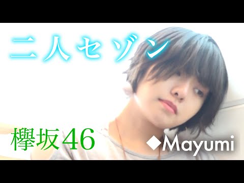 欅坂46『二人セゾン』 covered by◆Mayumi