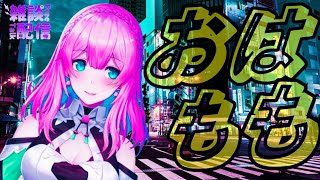 [LIVE] 【プチ雑談】10/12  おはももしてくれた人のお名前絶対読むマンの朝活おはもも運動！！【Vtuber水蜜もも/AXEL-V】