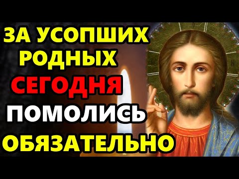 16 марта ПРОЧТИ СЕЙЧАС МОЛИТВУ ЗА УСОПШИХ! Поминальная молитва об усопших. Православие