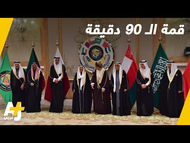 أقصر قمة خليجية عقدت في تاريخ مجلس التعاون