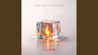 Гори - Аделия Загребина