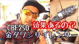 cbf250 金たわしサイレンサーを付けて消音交換を比較