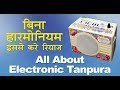 All About Electronic Tanpura | How it use Electronic tanpura | बगैर हारमोनियम के रियाज़ कैसे करे