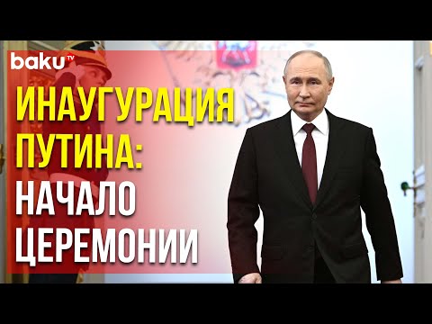 Инаугурация Президента России: Прибытие Владимира Путина На Церемонию