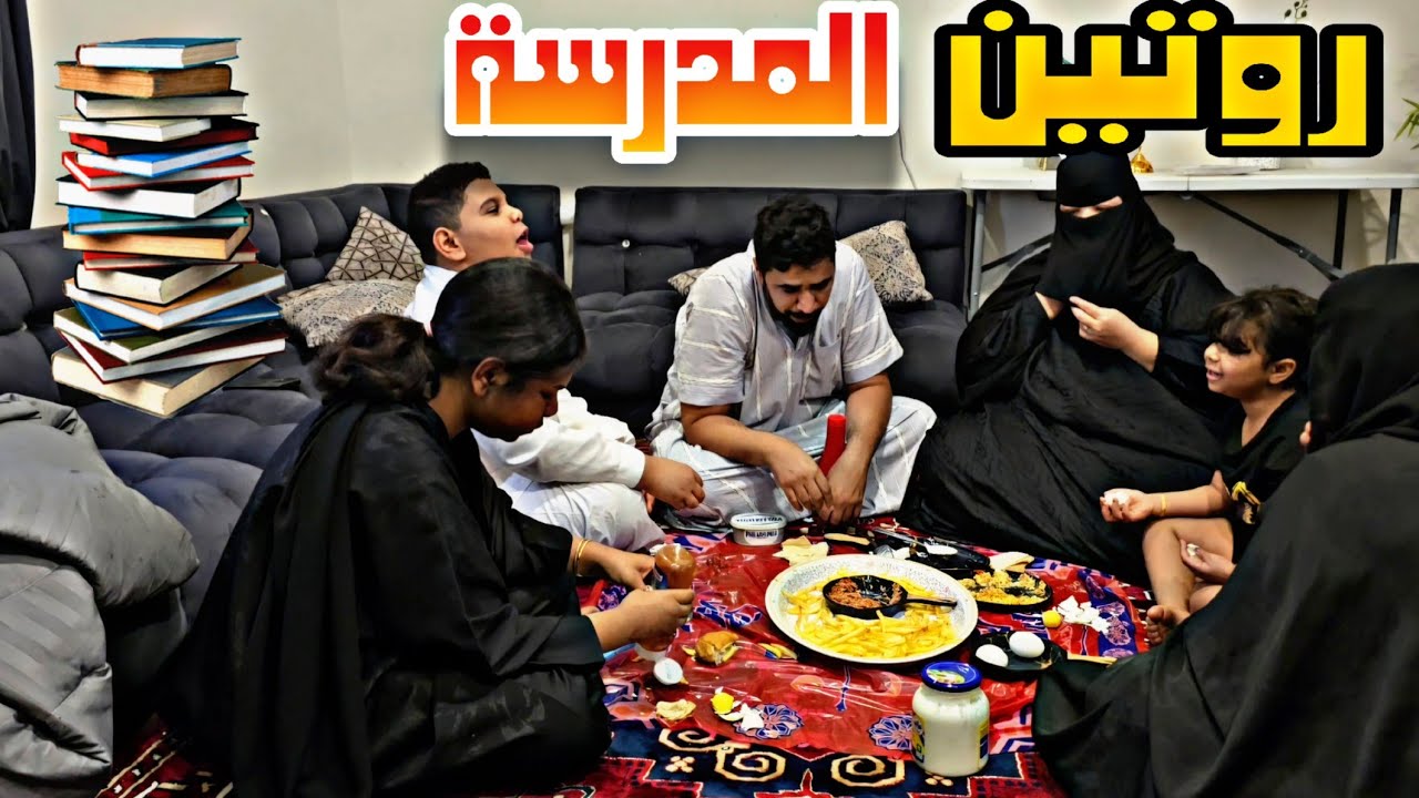 روتين اول يوم مدرسة بعد عطلة العيد