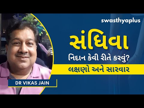 સંધિવાનું નિદાન કેવી રીતે કરવું? | Arthritis: Types, Causes & Treatment, in Gujarati | Dr Vikas Jain