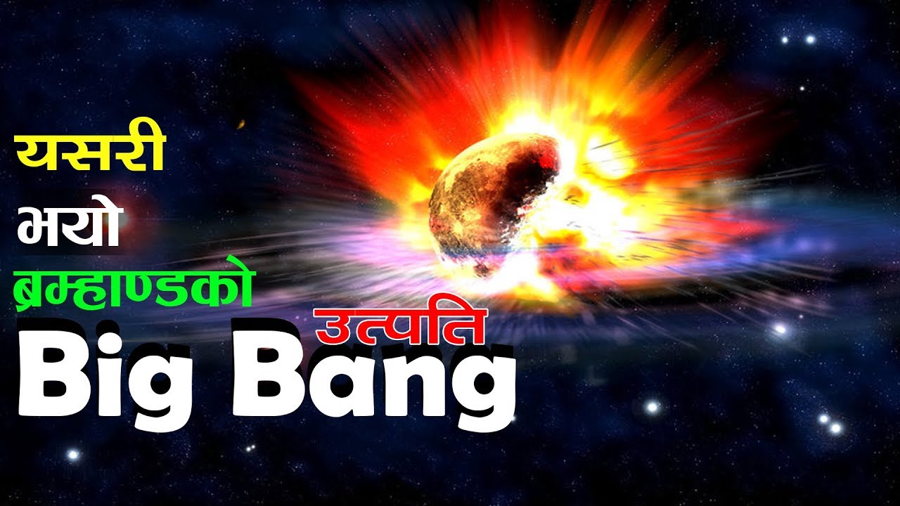 बम्हाण्डको उत्पती यसरी भयो || Big Bang Theory || Bishow Ghatana