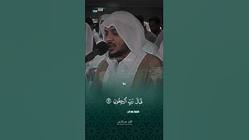 {وقل ربي أعوذ بگ من همزات الشياطين} #هيثم_الدخين #تلاوة_خاشعة #قرآن #viral