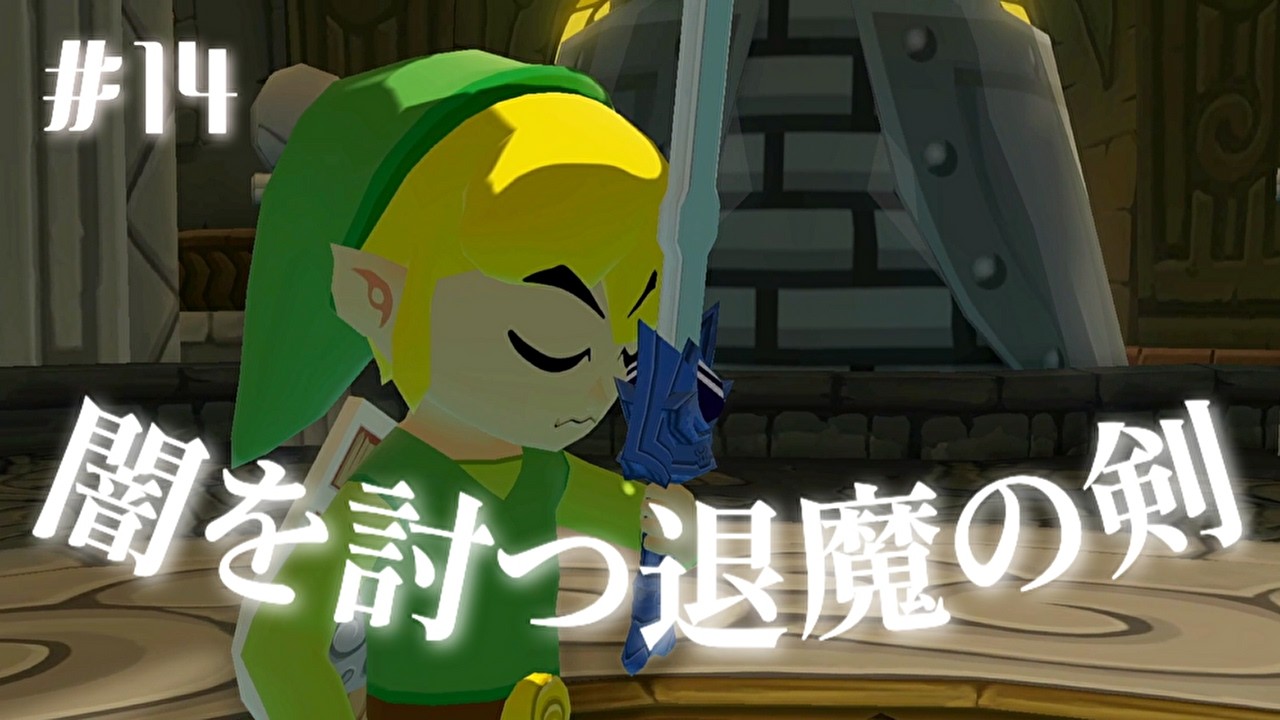 #14 闇を討つ退魔の剣 【ゼルダの伝説 風のタクト HD】