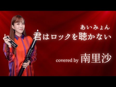 君はロックを聴かない / あいみょん」covered by 南里沙【クロマチック