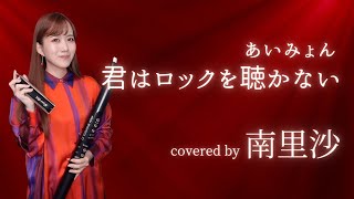 君はロックを聴かない / あいみょん」covered by 南里沙【クロマチック