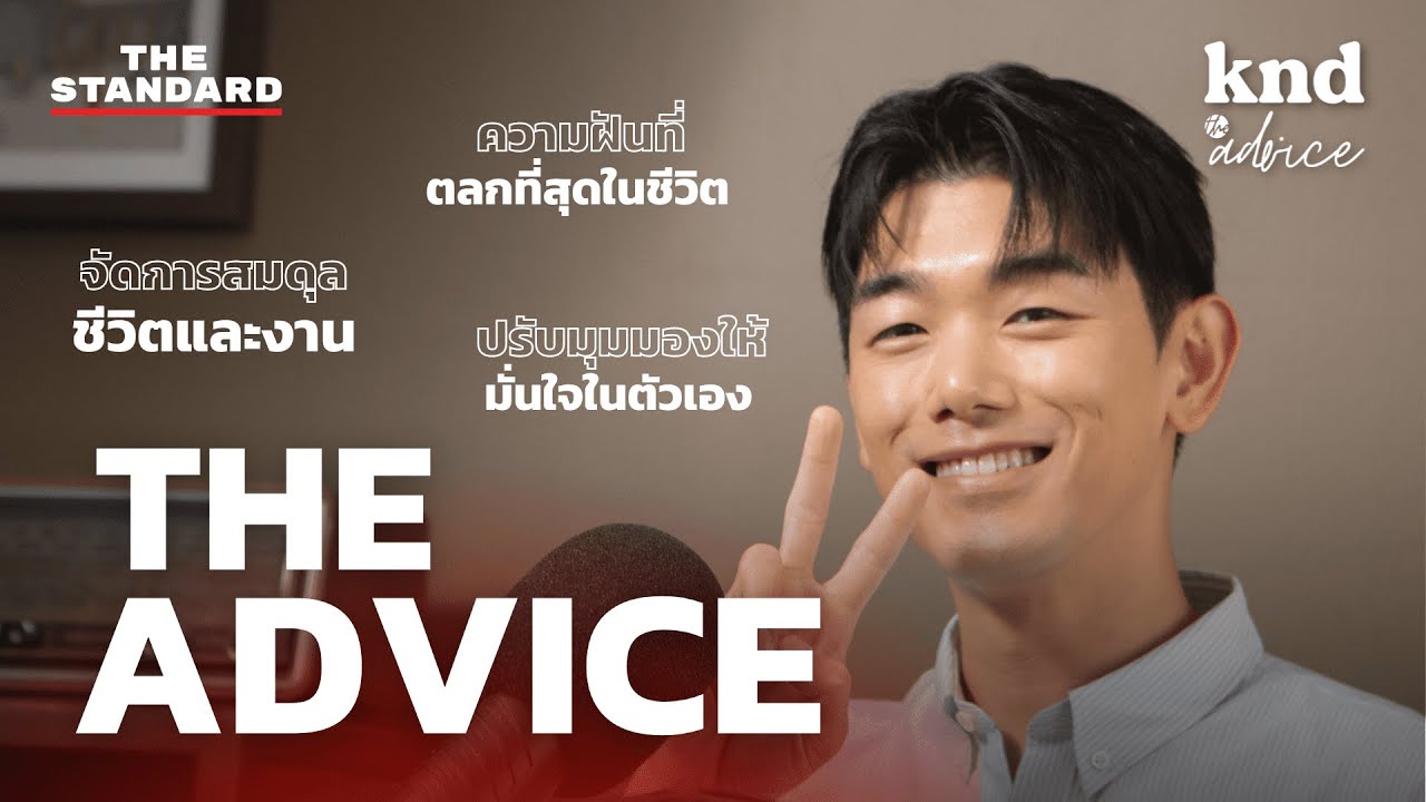 Eric Nam ตอบคำถามแฟนคลับ จัดการ Mental Health กับความฝันที่ตลกที่สุดในชีวิต | THE ADVICE EP.11