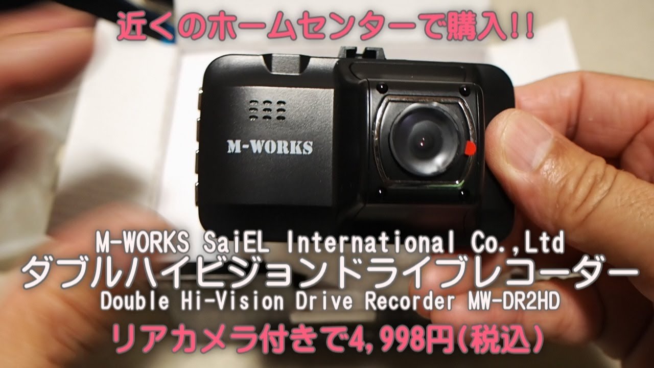 ダブルハイビジョンドライブレコーダーmw Dr2hd リアカメラ付きで5 000円で買えるお手頃ドライブレコーダーの性能は Youtube ダブルハイビジョンドライブレコーダーmw Dr2hd リアカメラ付きで5 000円で買えるお手頃ドライブレコーダーの性能は Youtube