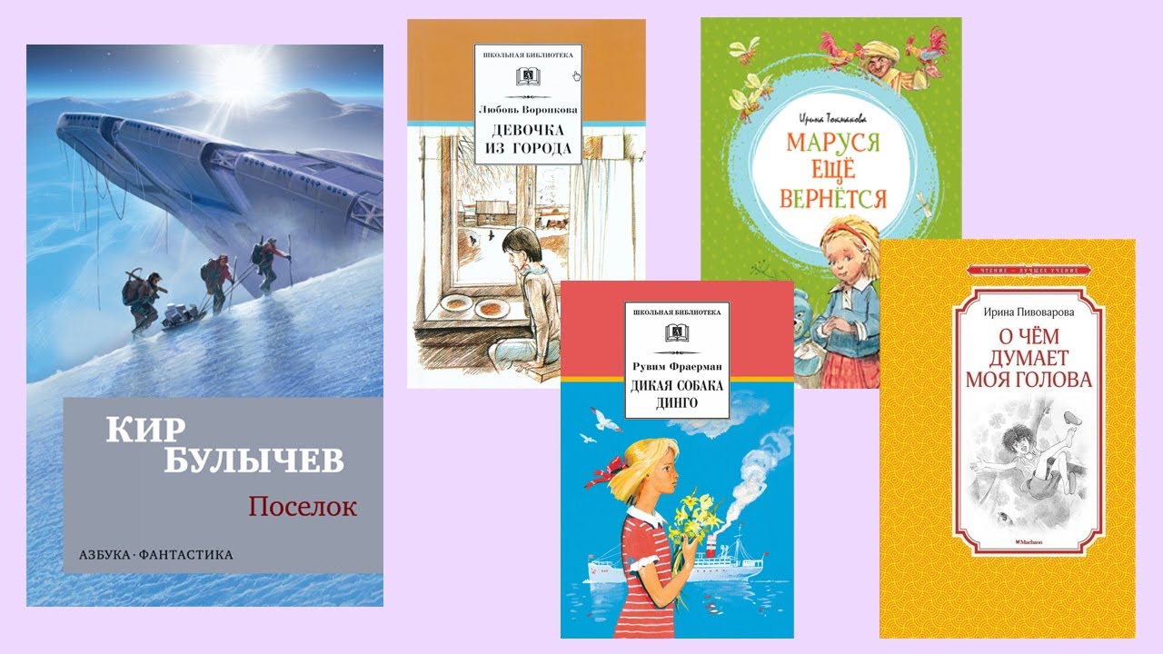 Булычев «Поселок», Фраерман «Дикая собака Динго», Воронкова «Девочка из ...