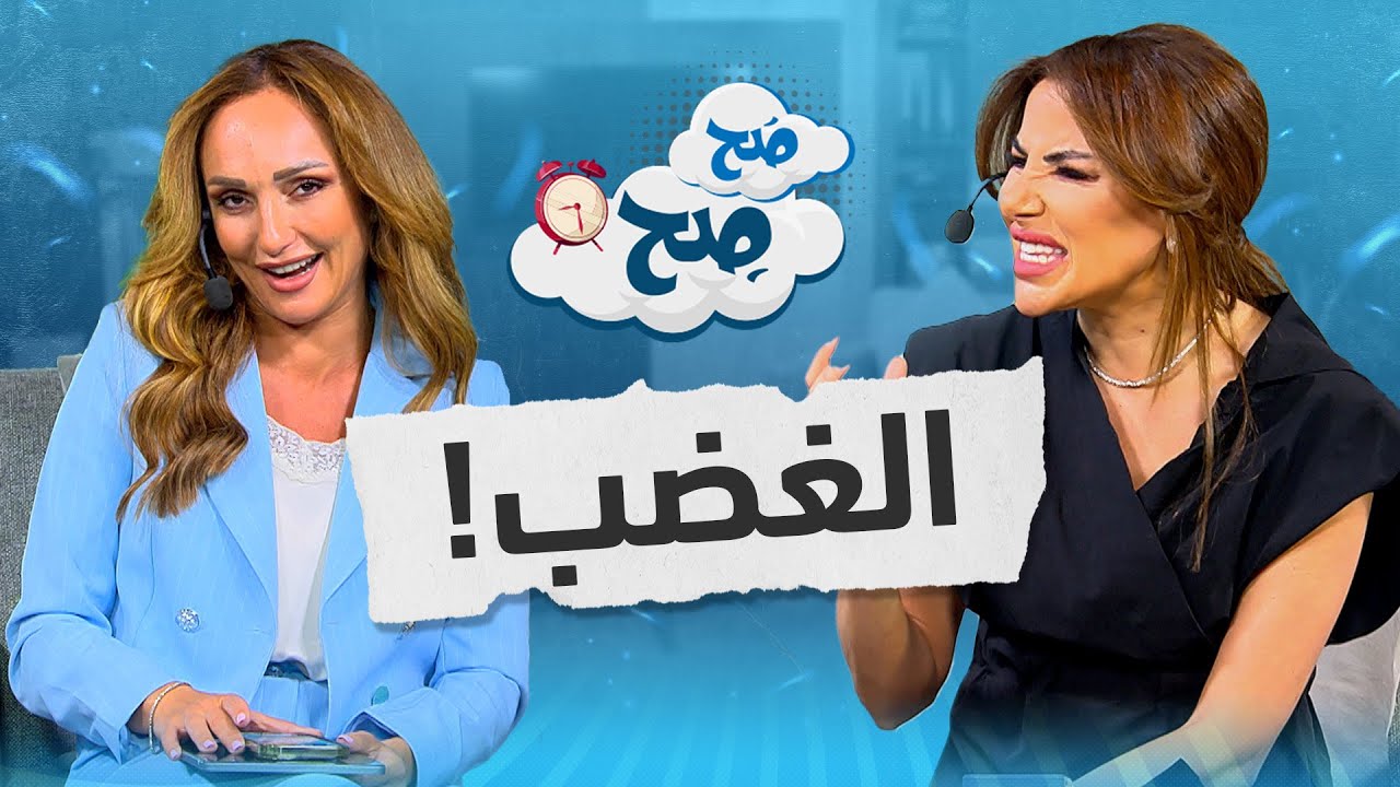 إمسك أعصابك 😠 وإسمع كلام رهف وناديا عن الغضب! - صح صح