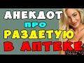 АНЕКДОТ про Раздетую Женщину в Аптеке | Самые смешные свежие анекдоты